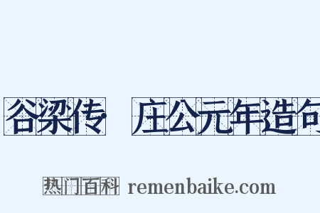 谷梁传·庄公元年造句是什么意思的图片